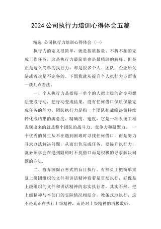 2024公司执行力培训心得体会五篇