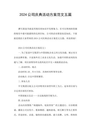 2024公司庆典活动方案范文五篇