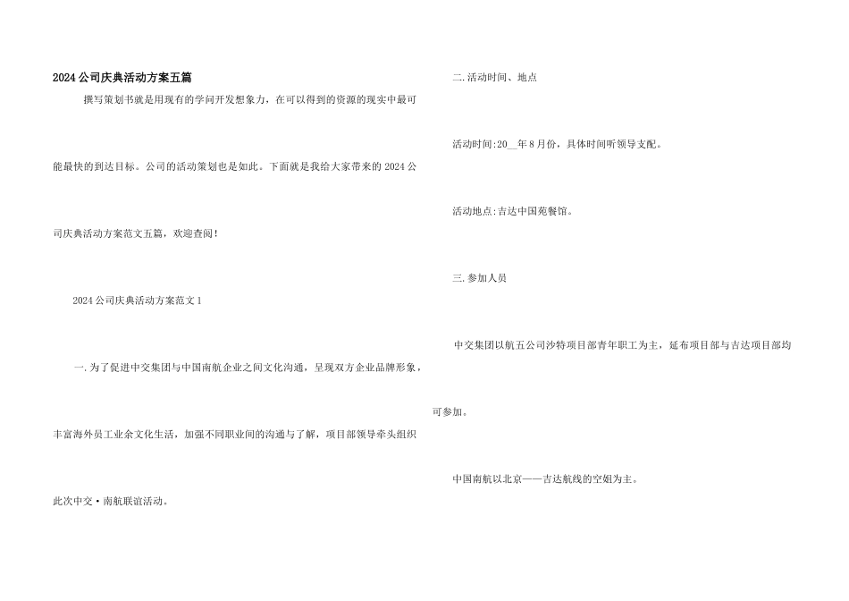 2024公司庆典活动方案五篇_第1页