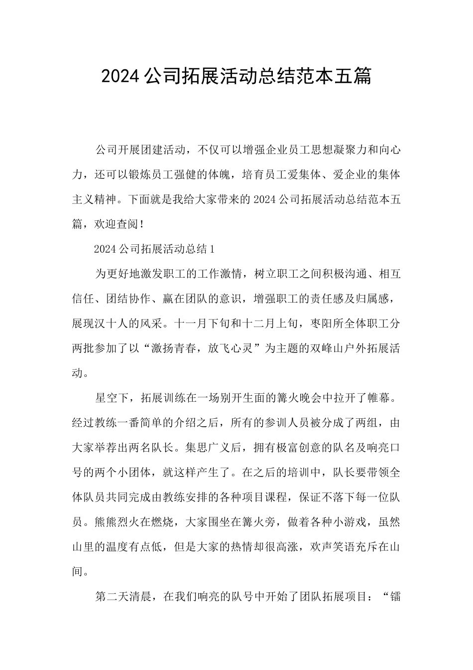 2024公司拓展活动总结范本五篇_第1页