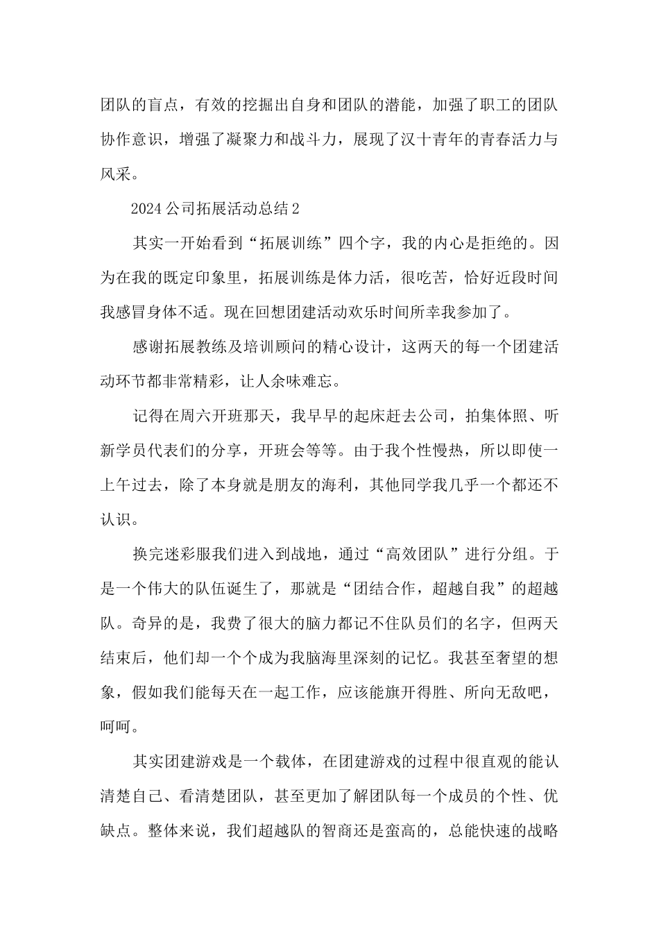 2024公司拓展活动总结范本五篇_第3页