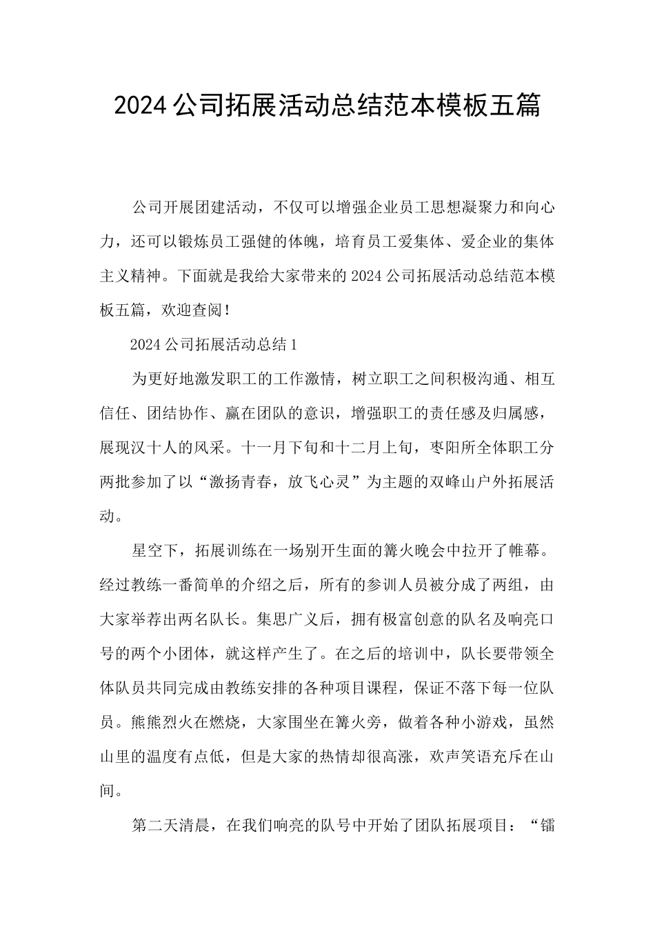 2024公司拓展活动总结范本模板五篇_第1页