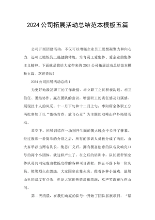 2024公司拓展活动总结范本模板五篇