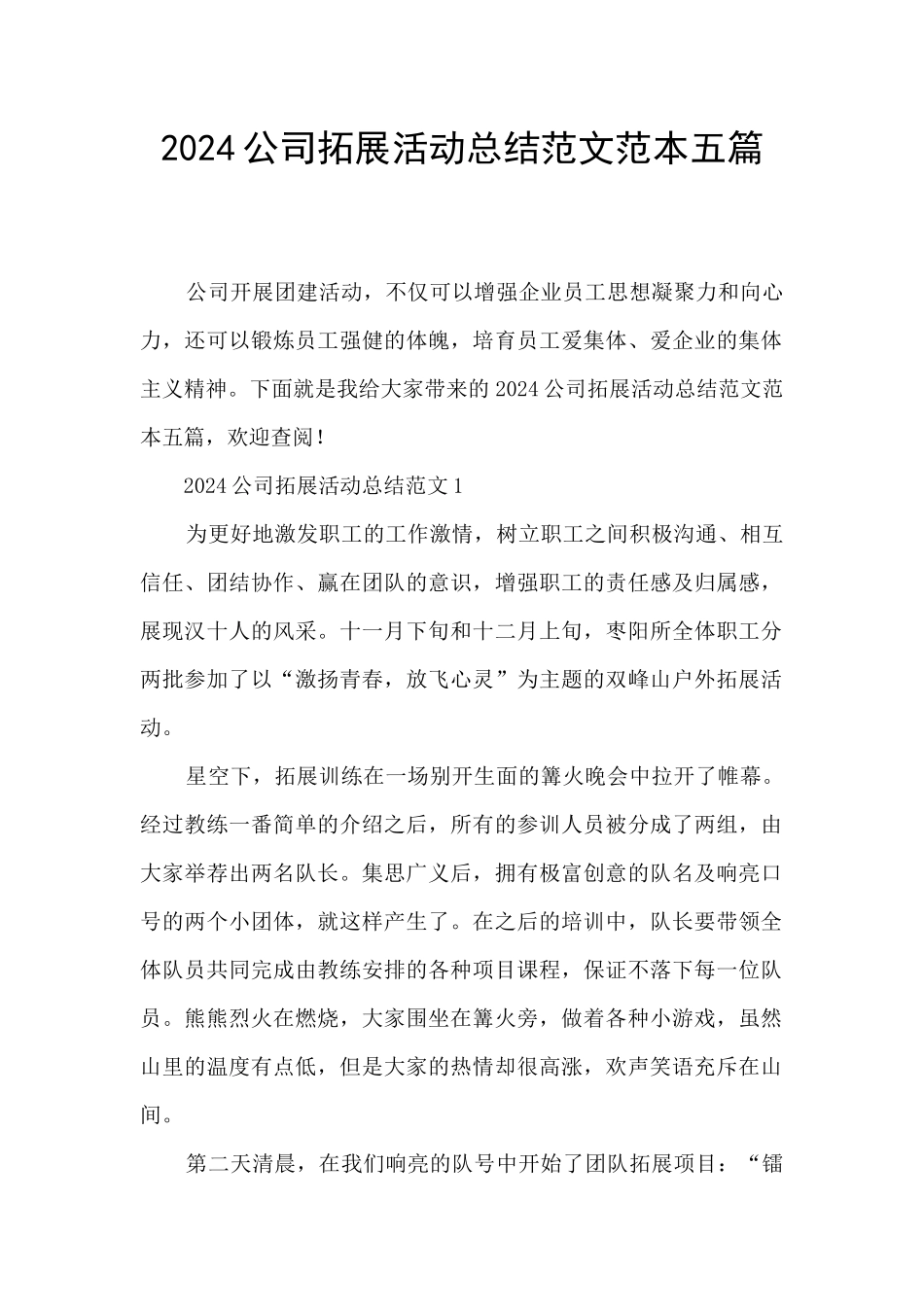 2024公司拓展活动总结范文范本五篇_第1页