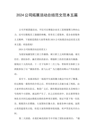 2024公司拓展活动总结范文范本五篇