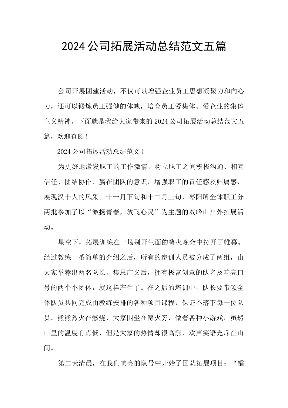 2024公司拓展活动总结范文五篇_第1页