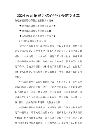 2024公司拓展训练心得体会范文5篇