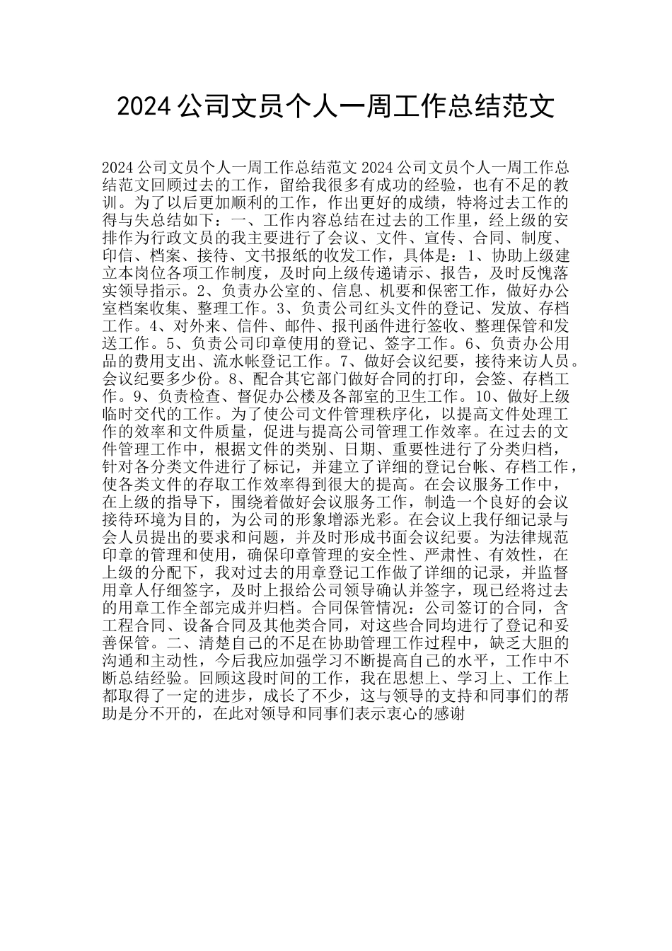 2024公司文员个人一周工作总结范文_第1页