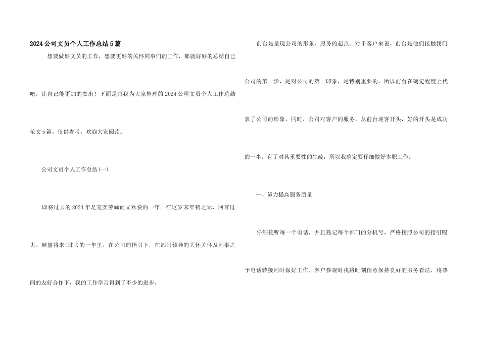 2024公司文员个人工作总结5篇_第1页