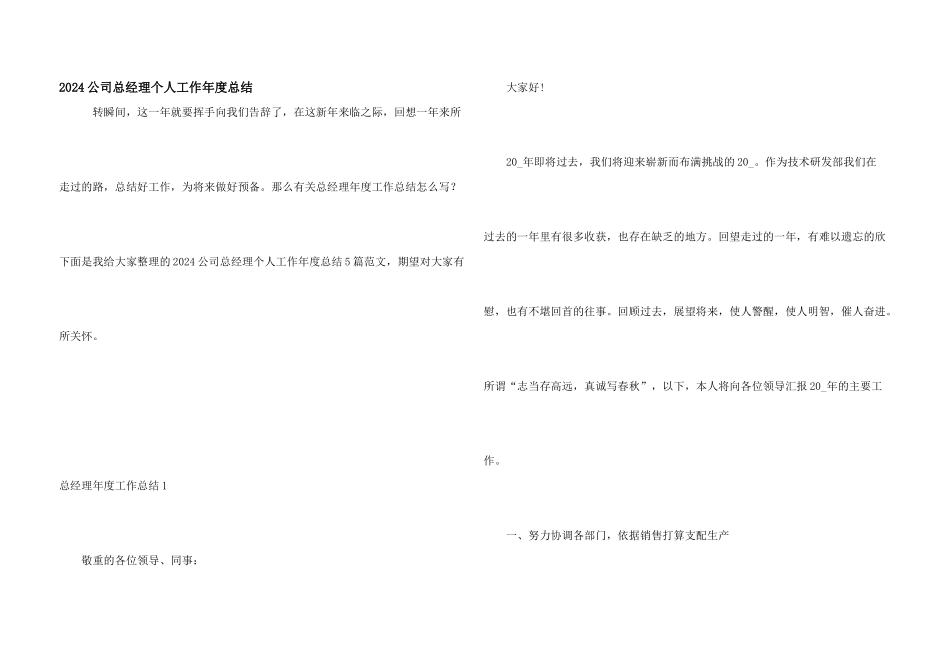 2024公司总经理个人工作年度总结_第1页