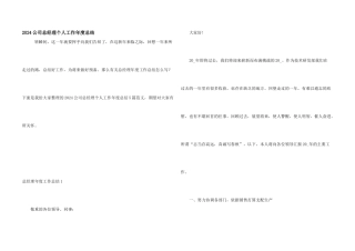 2024公司总经理个人工作年度总结