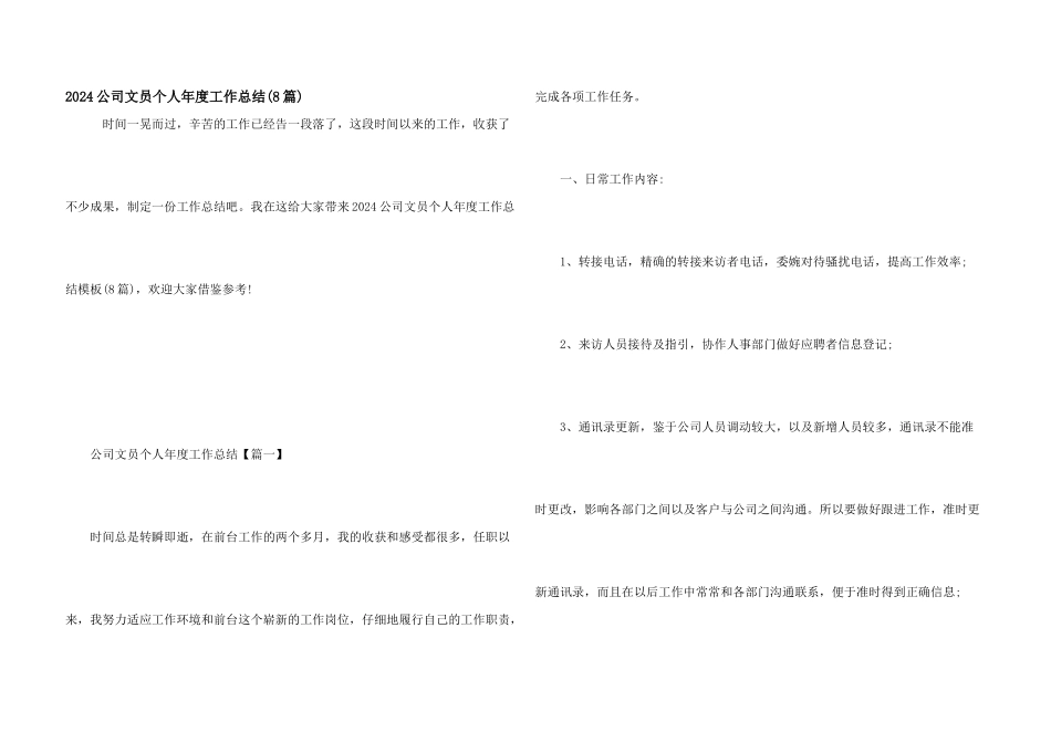 2024公司文员个人年度工作总结_第1页