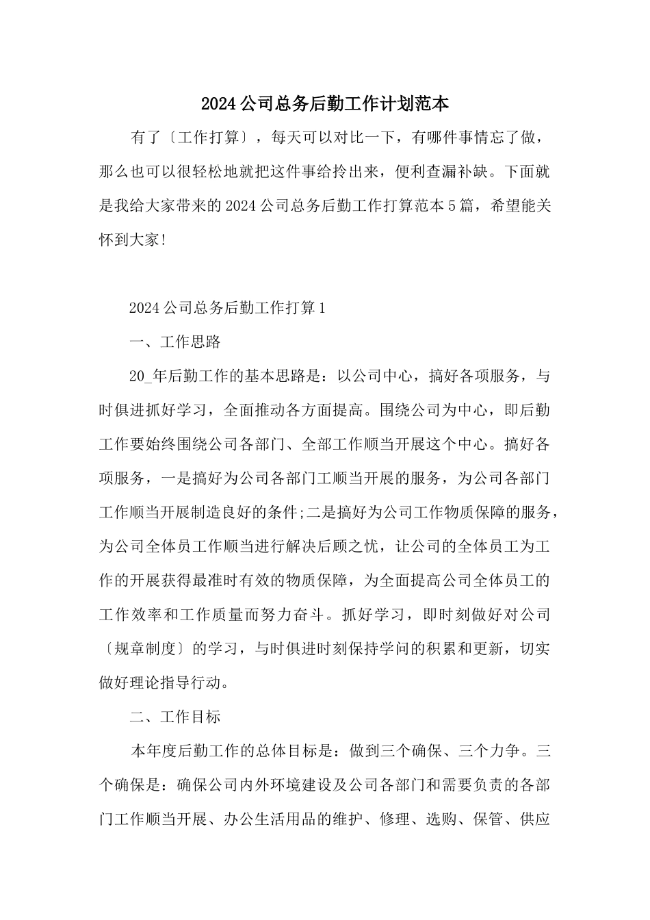 2024公司总务后勤工作计划范本_第1页