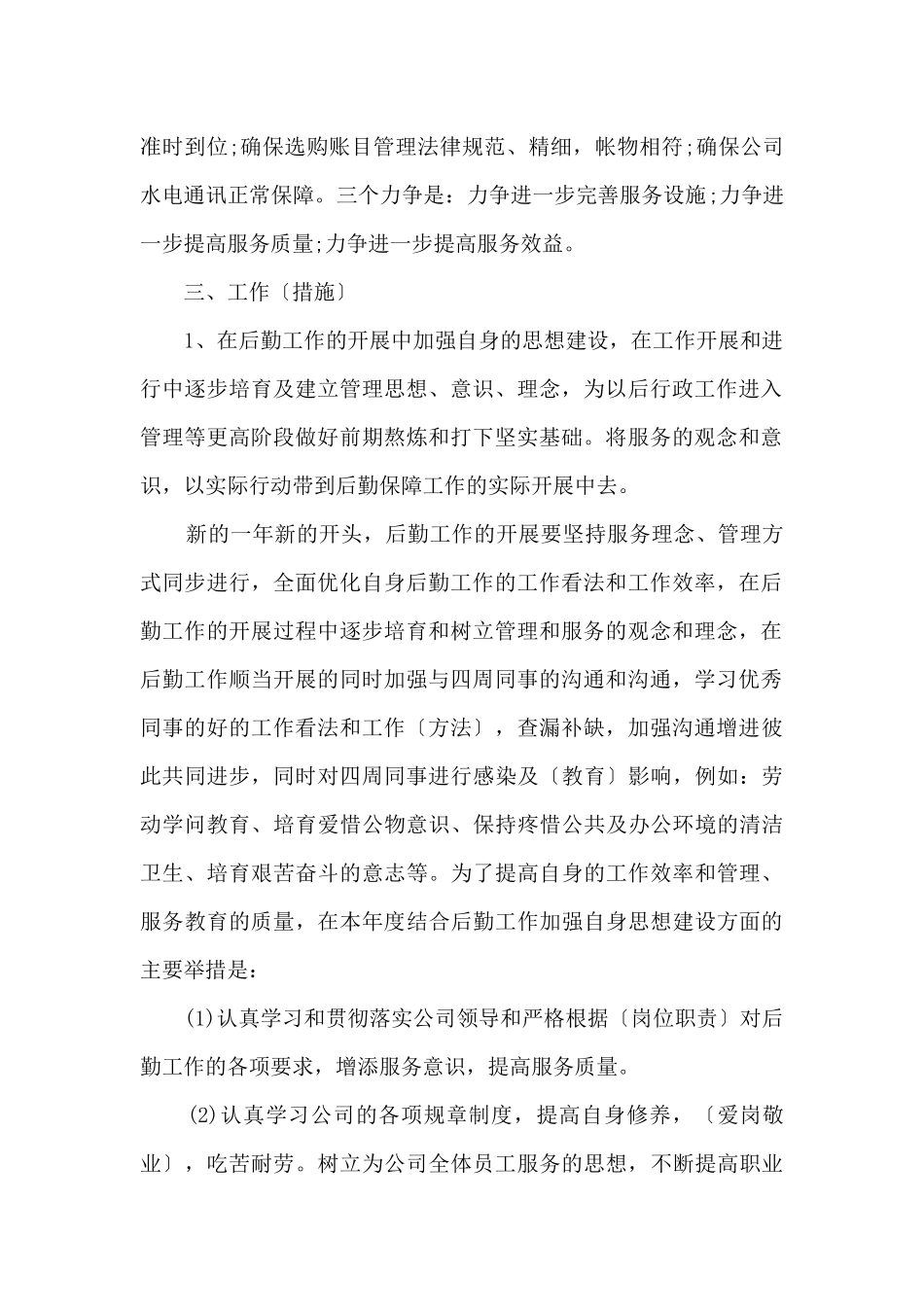 2024公司总务后勤工作计划范本_第2页