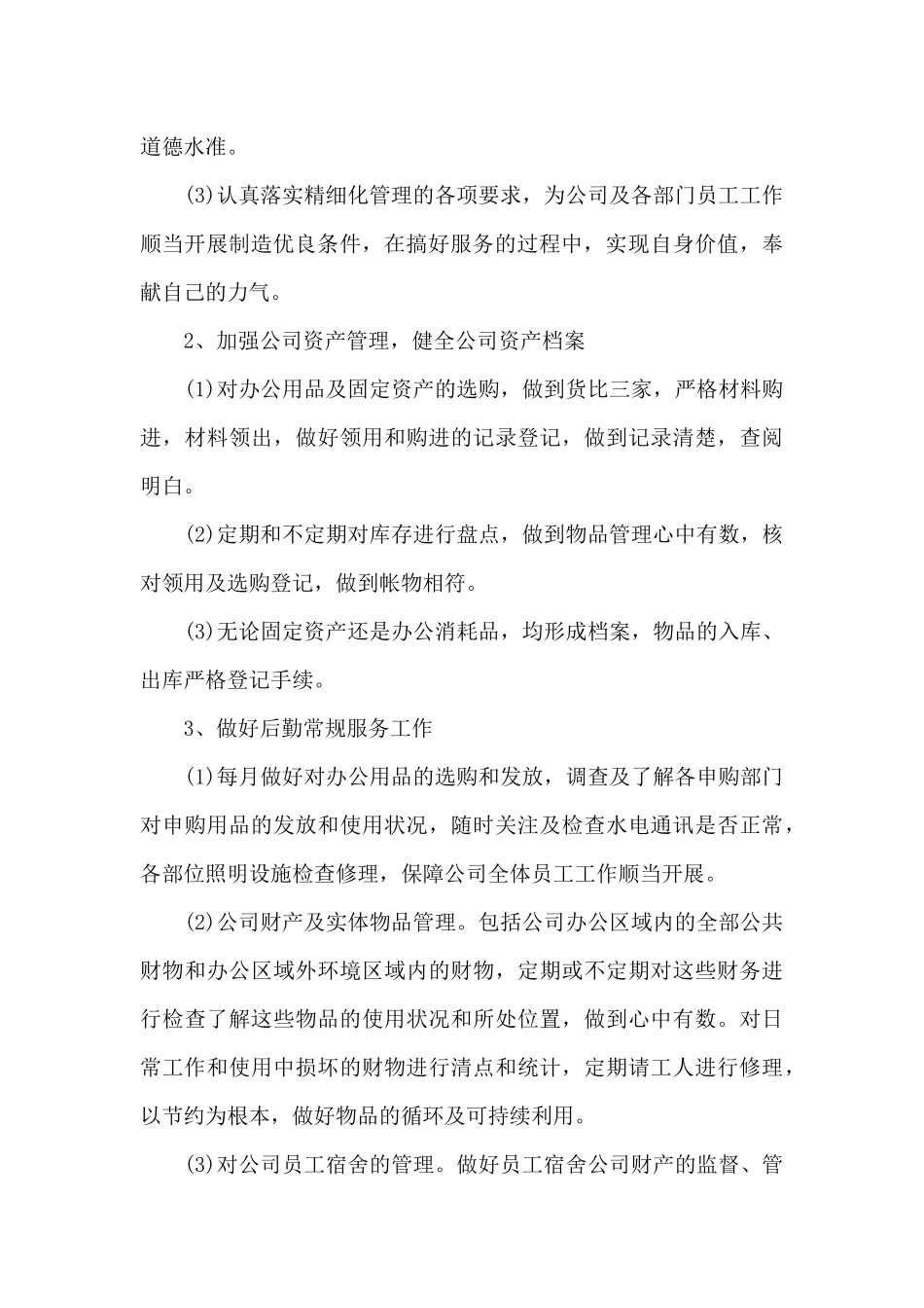 2024公司总务后勤工作计划范本_第3页