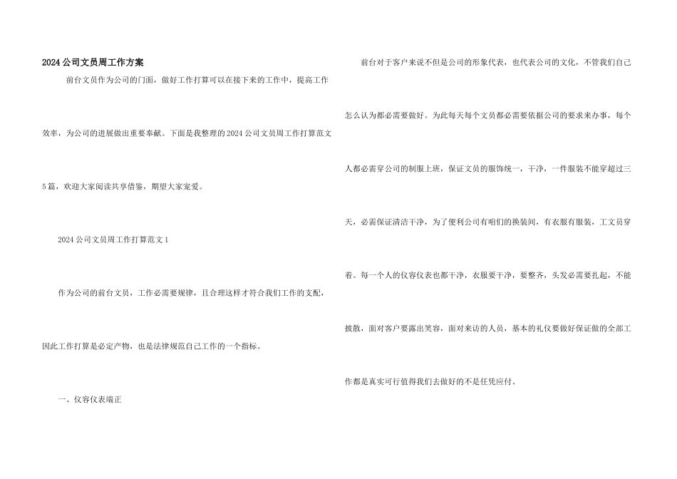 2024公司文员周工作计划_第1页