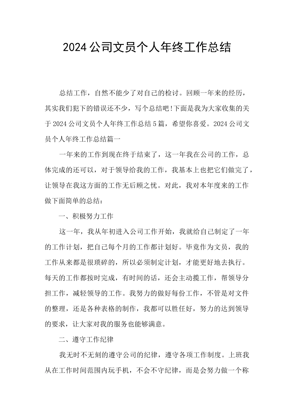 2024公司文员个人年终工作总结_第1页