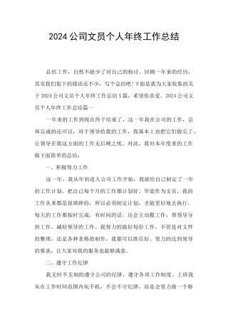 2024公司文员个人年终工作总结