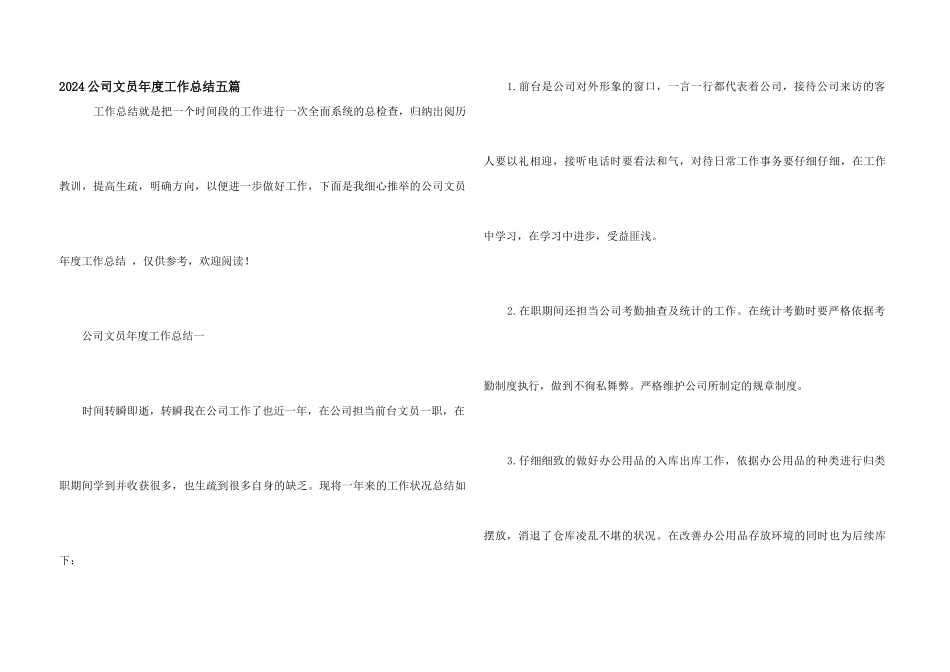 2024公司文员年度工作总结五篇_第1页