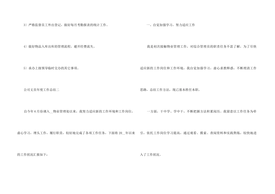 2024公司文员年度工作总结五篇_第3页