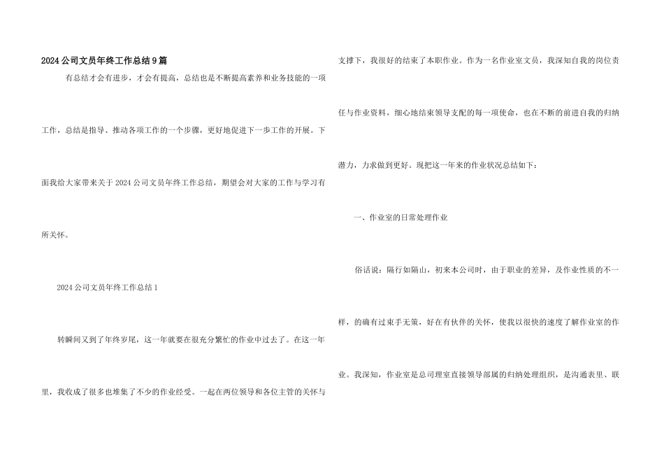 2024公司文员年终工作总结9篇_第1页
