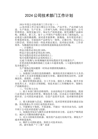 2024公司技术部门工作计划