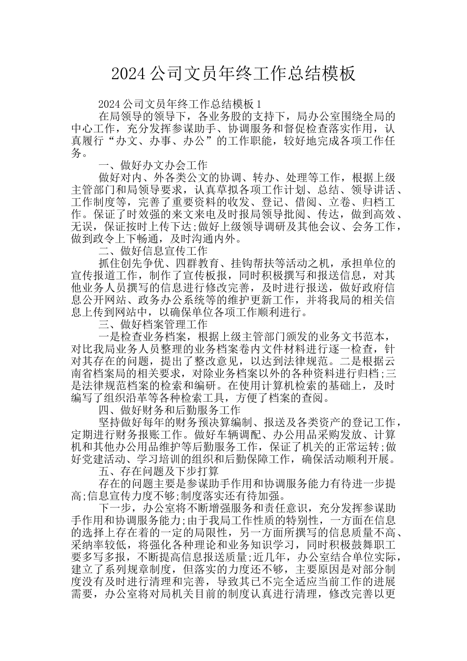 2024公司文员年终工作总结模板_第1页