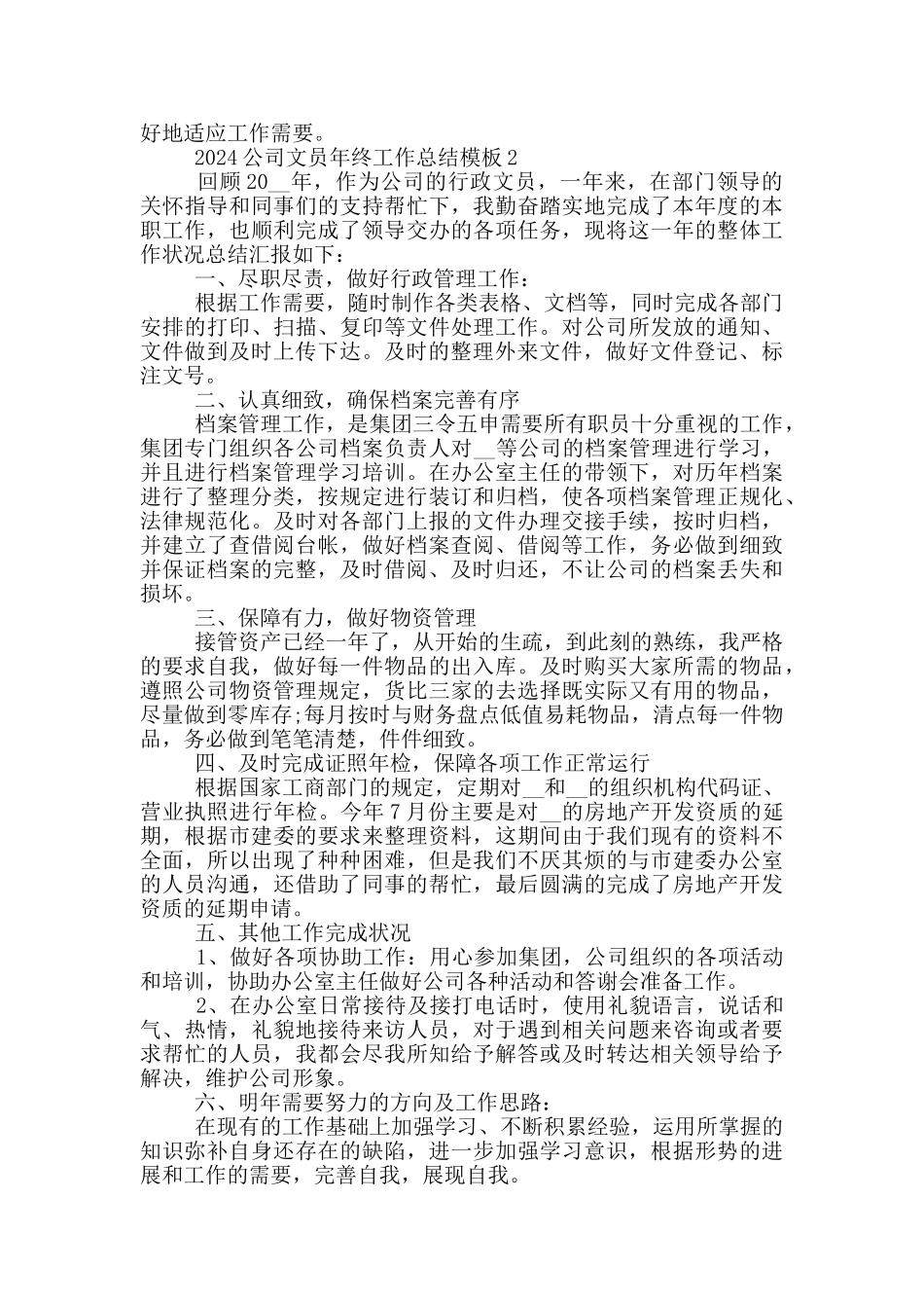 2024公司文员年终工作总结模板_第2页
