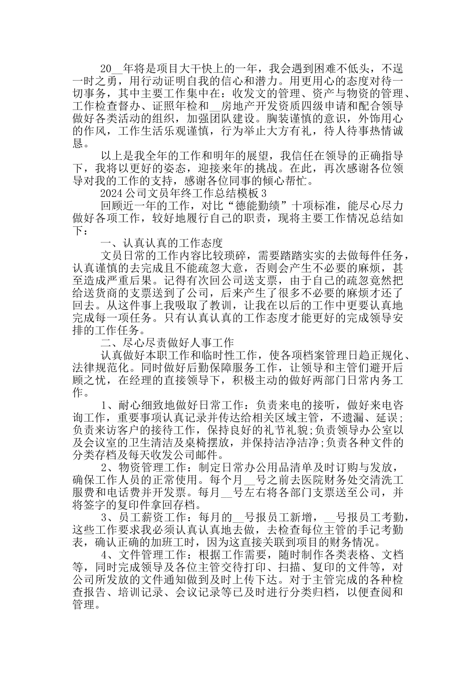 2024公司文员年终工作总结模板_第3页