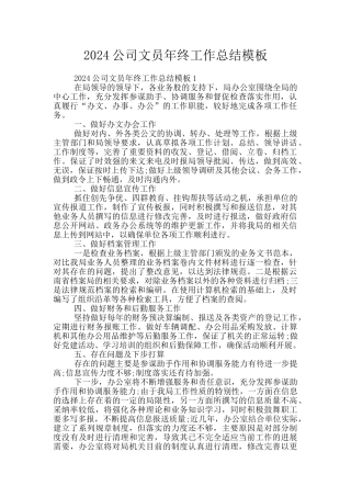 2024公司文员年终工作总结模板