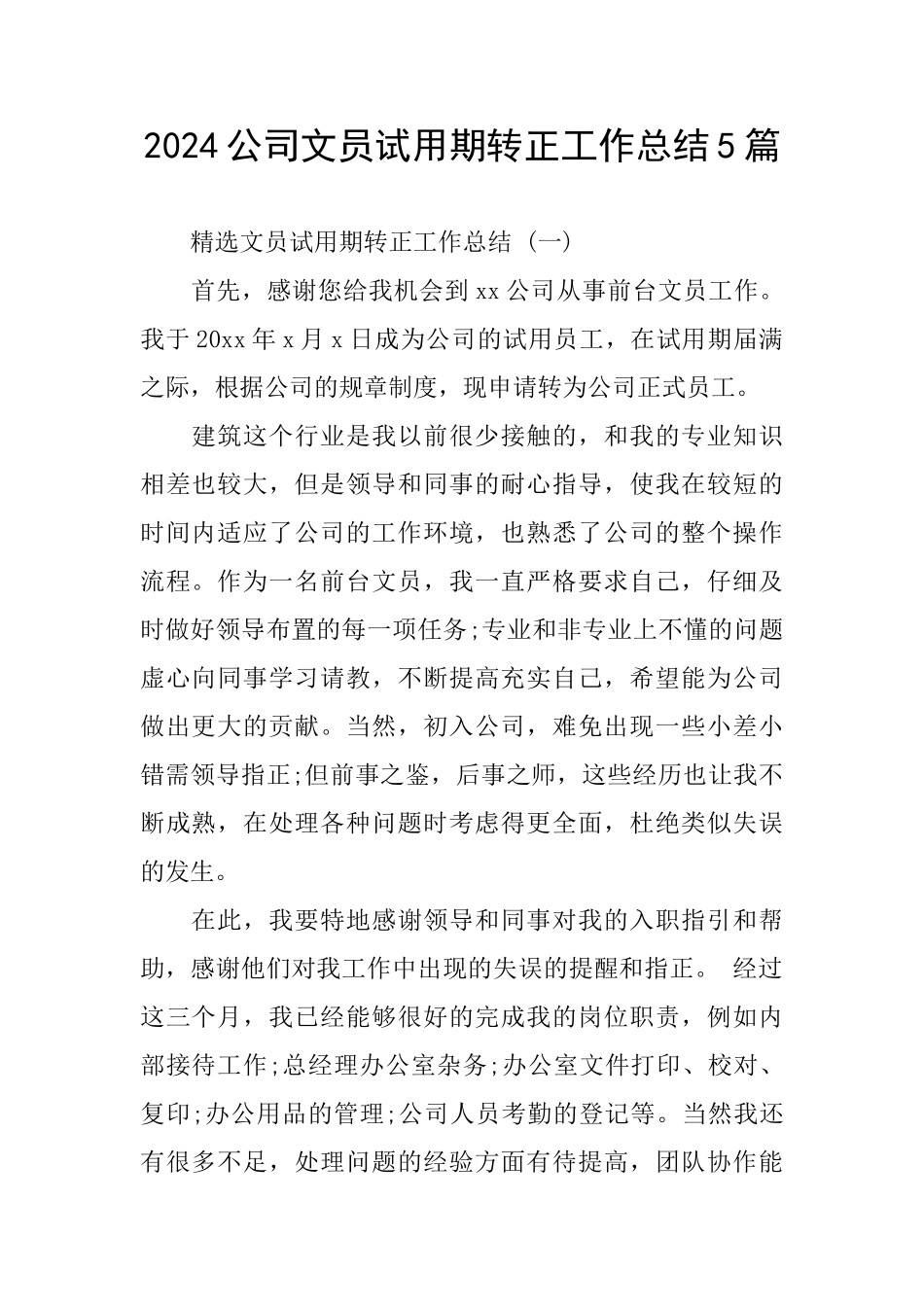 2024公司文员试用期转正工作总结5篇_第1页
