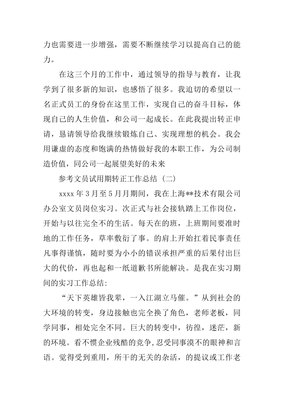 2024公司文员试用期转正工作总结5篇_第2页