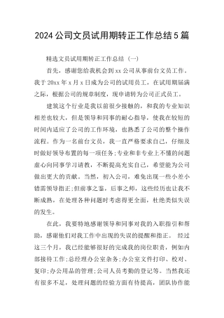 2024公司文员试用期转正工作总结5篇