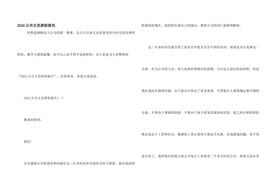 2024公司文员辞职报告_第1页
