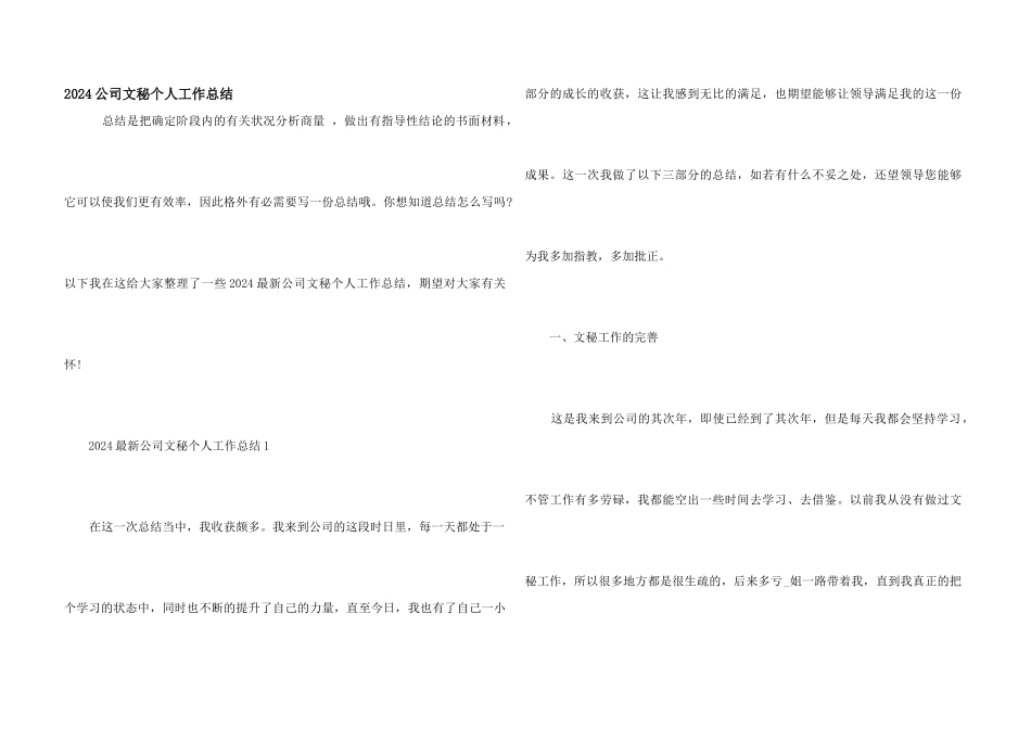 2024公司文秘个人工作总结_第1页