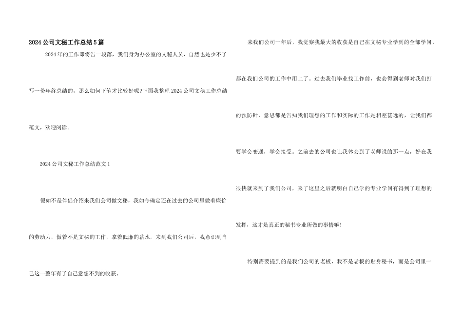 2024公司文秘工作总结5篇_第1页