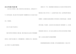 2024公司文秘工作总结5篇