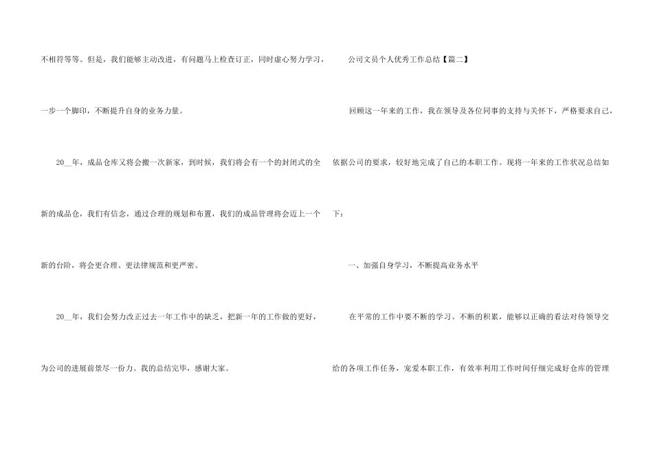 2024公司文员个人优秀工作总结_第3页