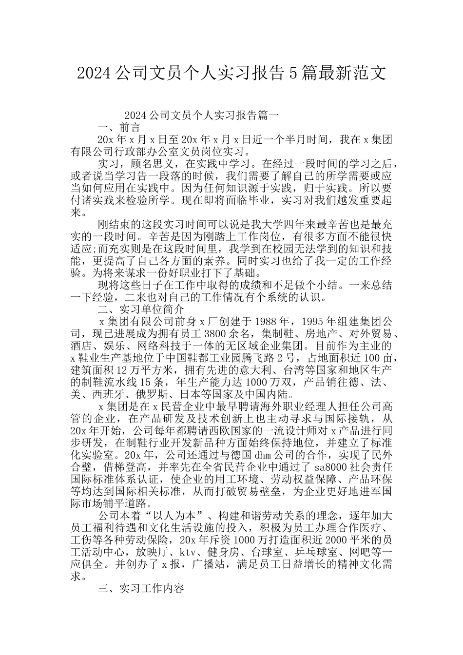 2024公司文员个人实习报告5篇最新范文_第1页