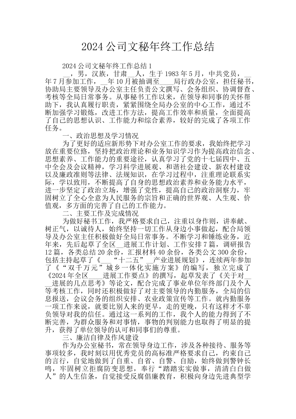 2024公司文秘年终工作总结_第1页