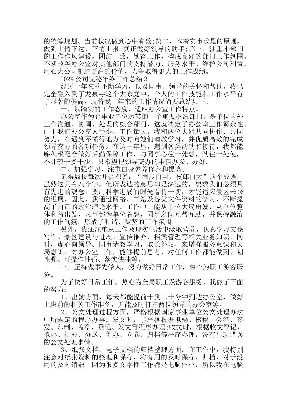 2024公司文秘年终工作总结_第3页