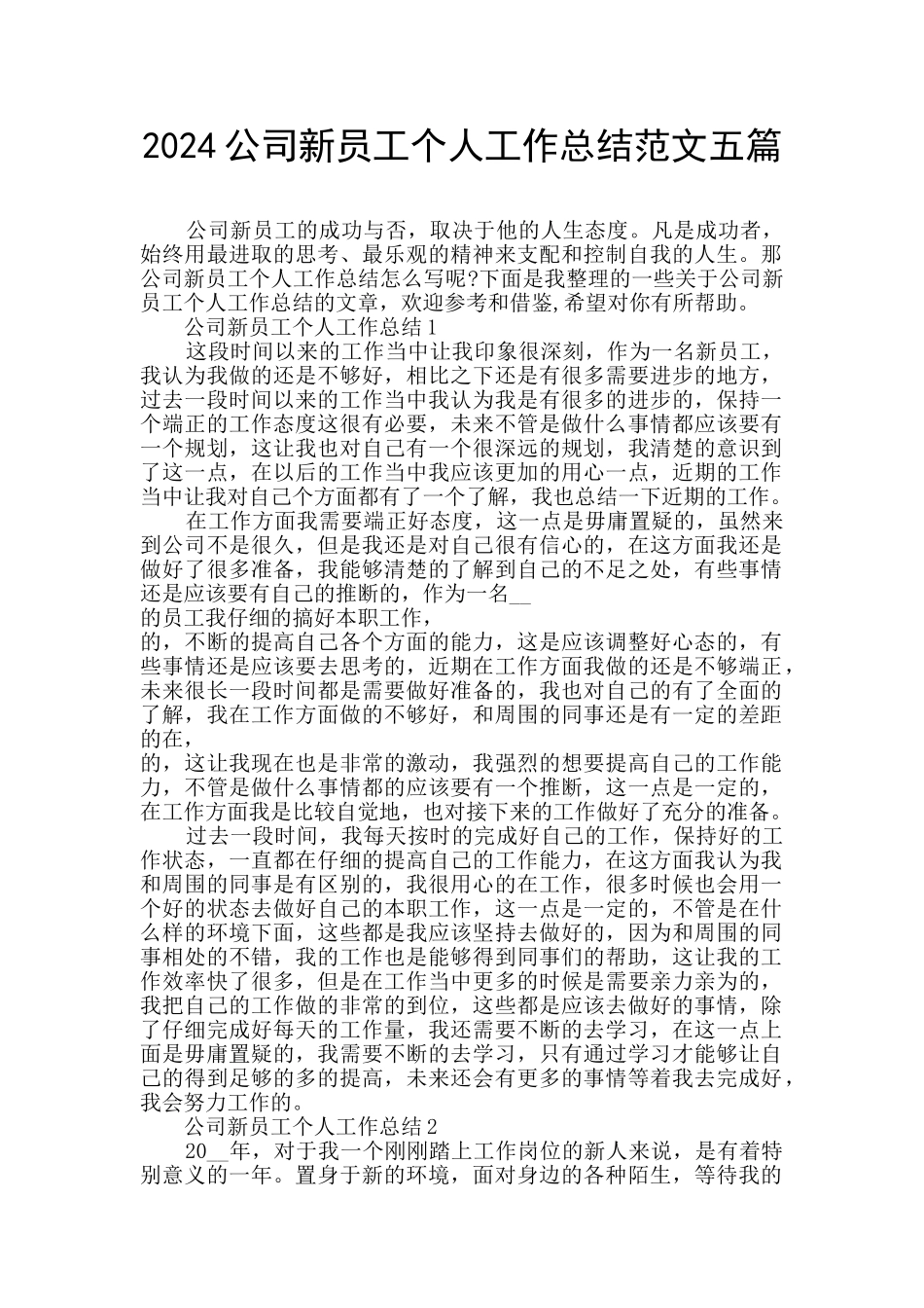 2024公司新员工个人工作总结范文五篇_第1页