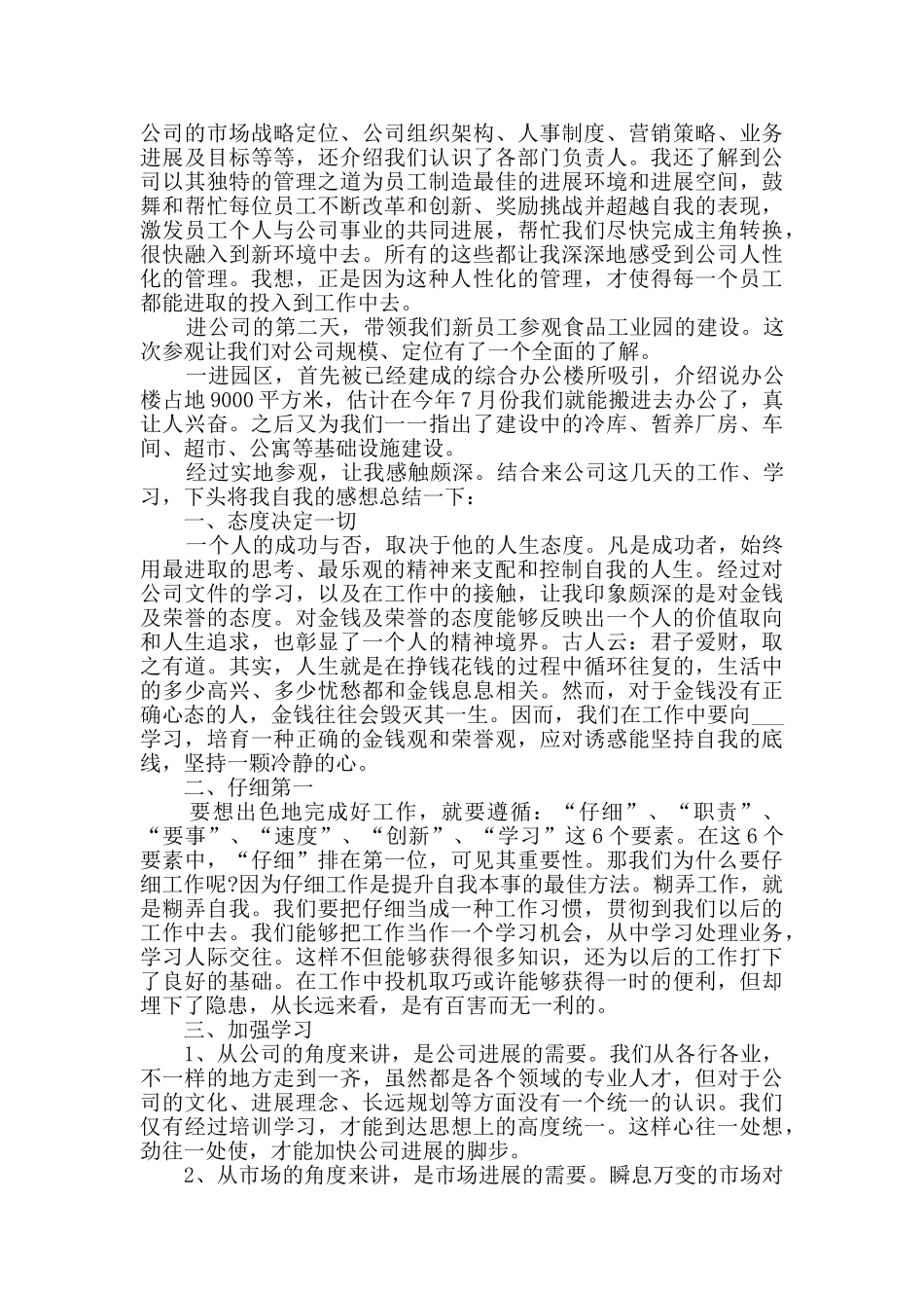 2024公司新员工个人工作总结范文五篇_第3页