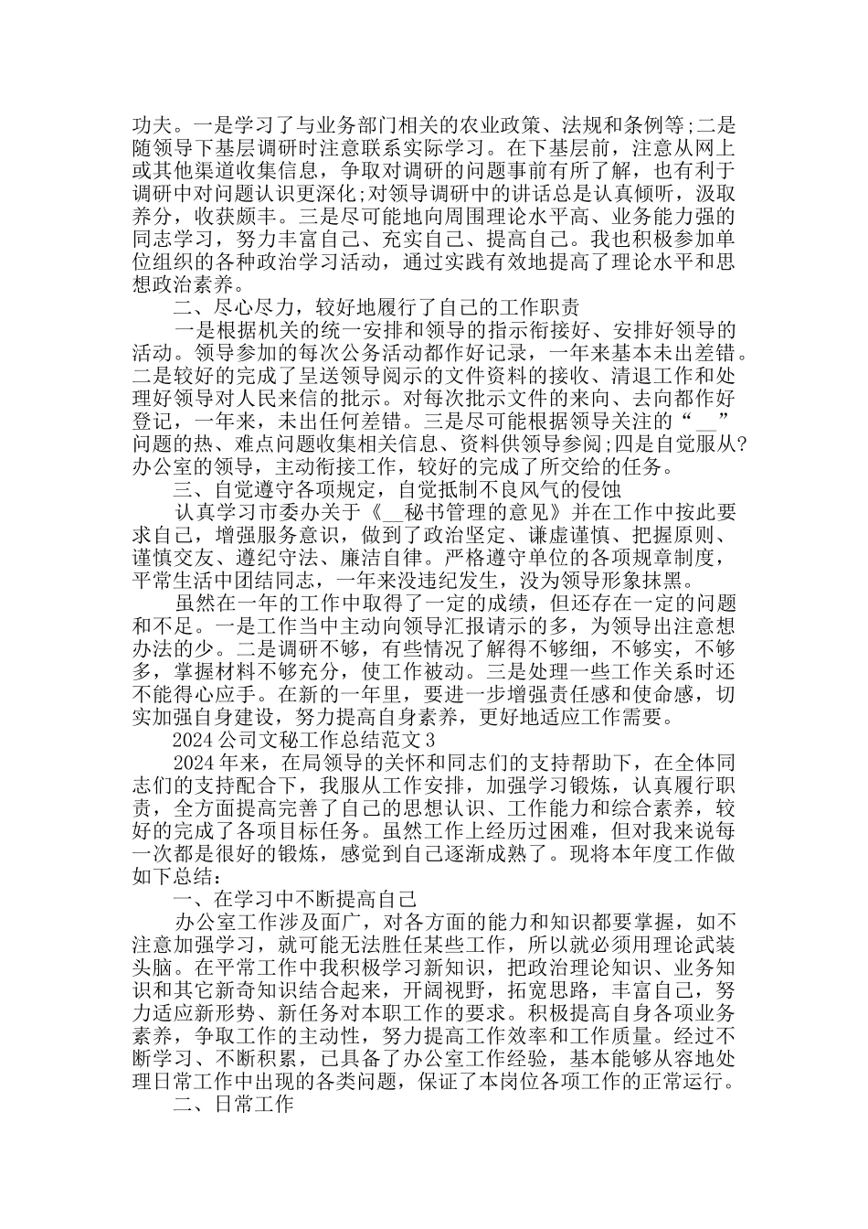 2024公司文秘工作总结范文5篇_第2页