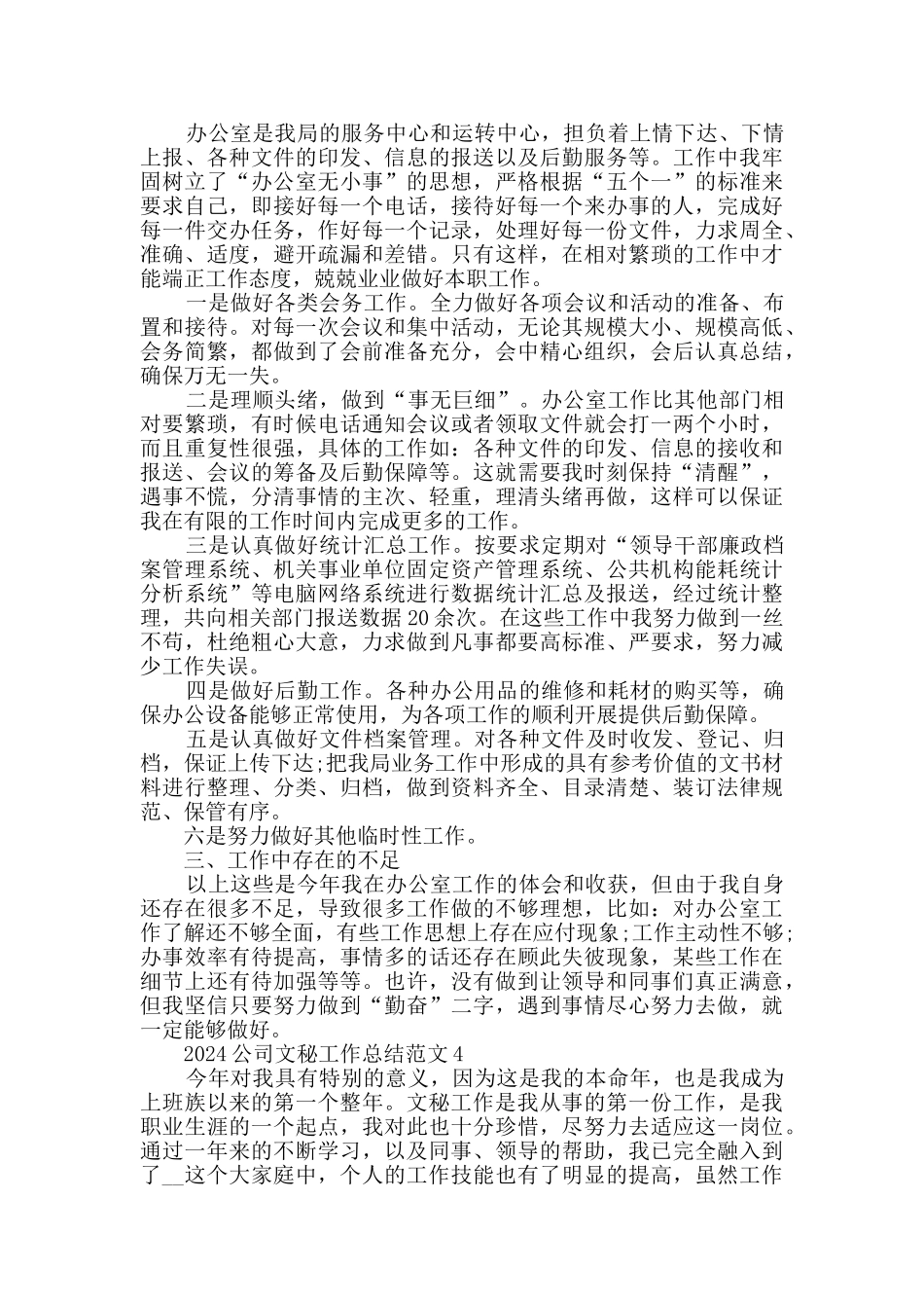 2024公司文秘工作总结范文5篇_第3页