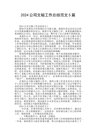 2024公司文秘工作总结范文5篇