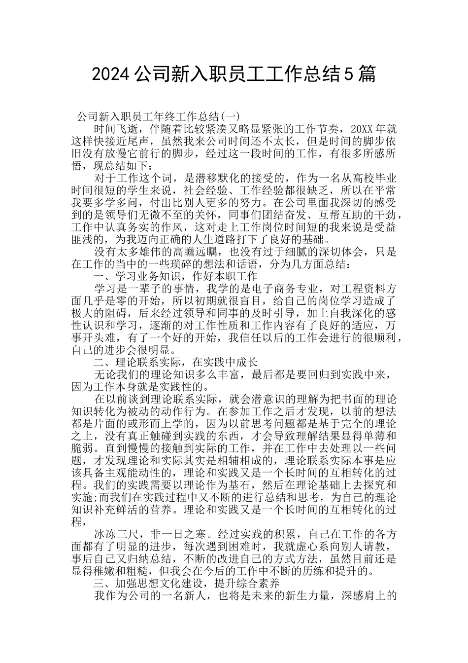 2024公司新入职员工工作总结5篇_第1页