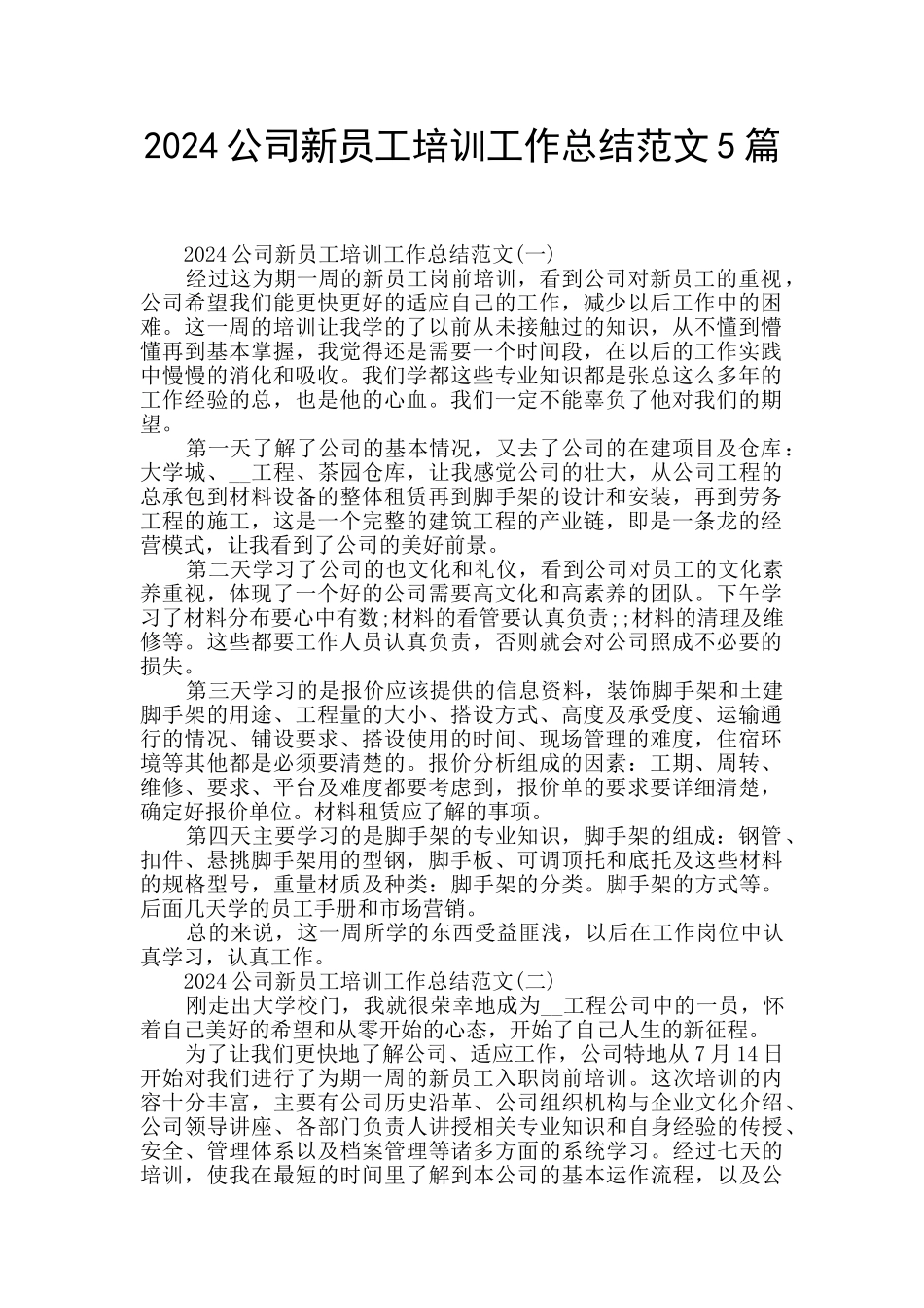 2024公司新员工培训工作总结范文5篇_第1页