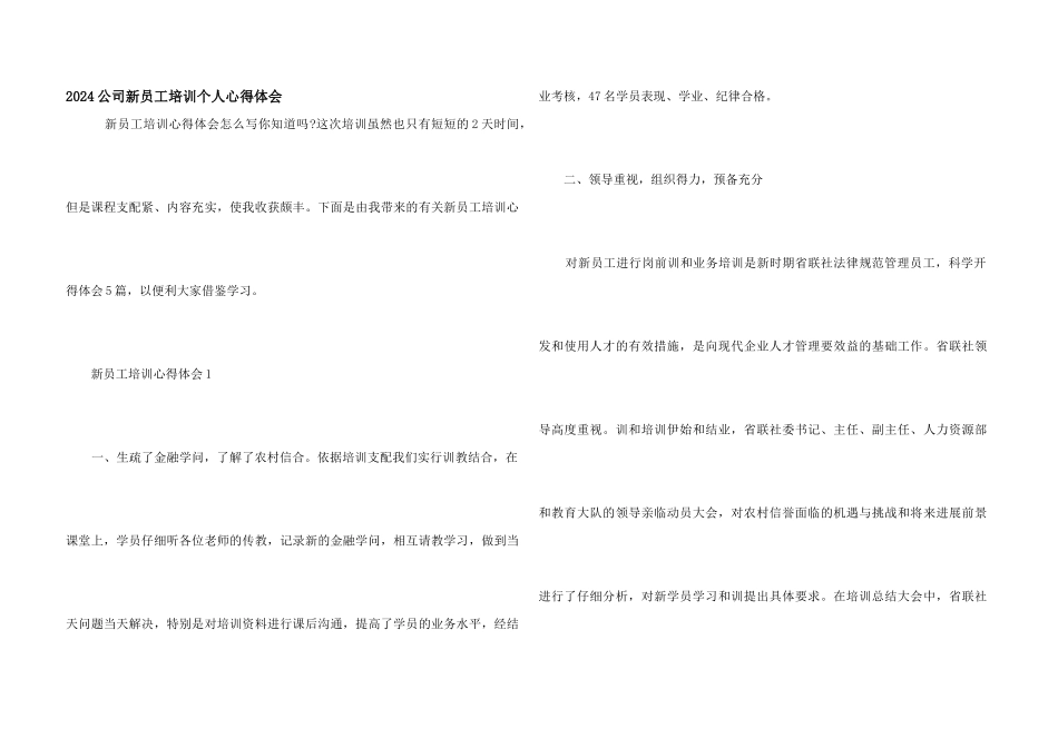 2024公司新员工培训个人心得体会_第1页