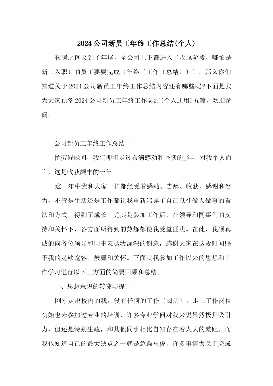2024公司新员工年终工作总结_第1页